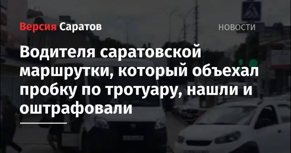 Водителя саратовской маршрутки, который объехал пробку по тротуару, нашли и оштрафовали