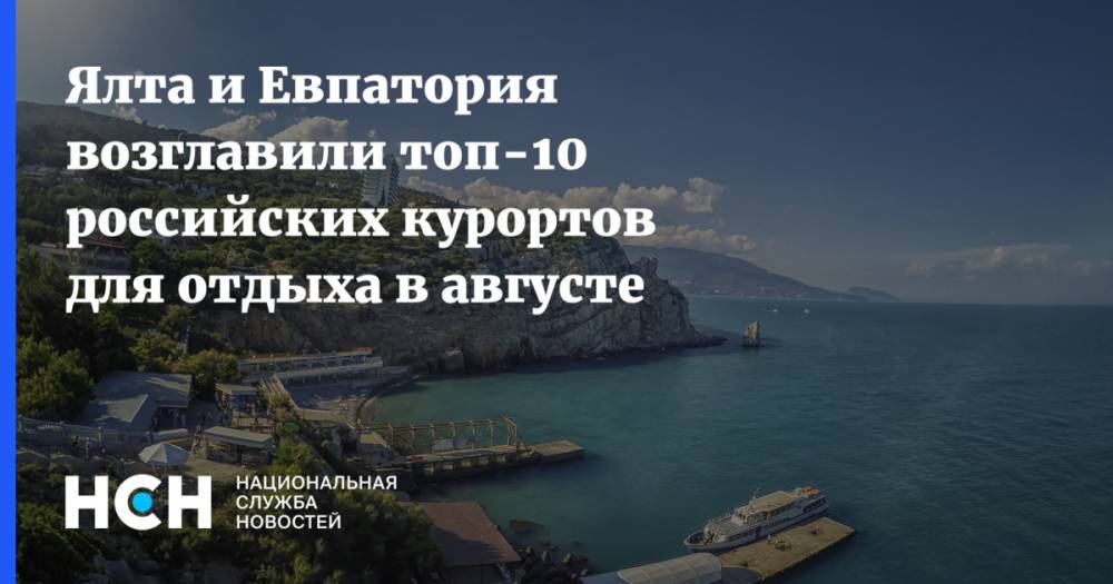 Ялта и Евпатория возглавили топ-10 российских курортов для отдыха в августе