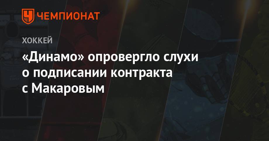 «Динамо» опровергло слухи о подписании контракта с Макаровым