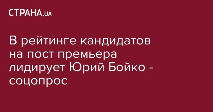 Большинство украинцев видят на месте премьер-министра Юрия Бойко - соцопрос