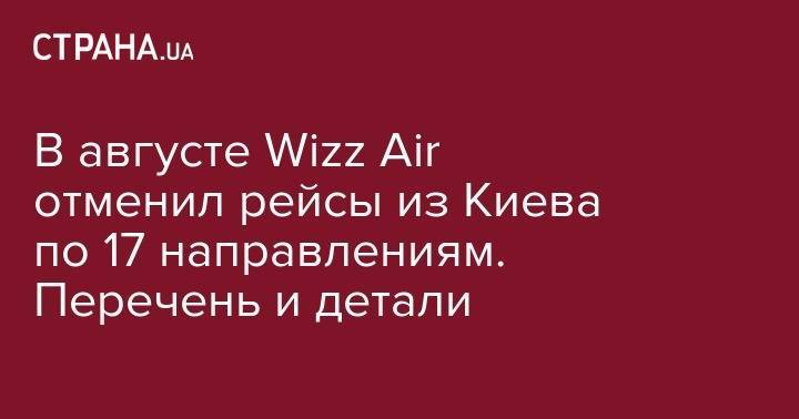 В августе Wizz Air отменил рейсы из Киева по 17 направлениям. Перечень и детали