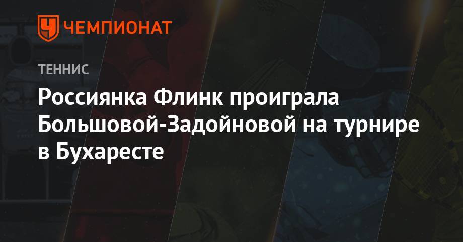Россиянка Флинк проиграла Большовой-Задойновой на турнире в Бухаресте