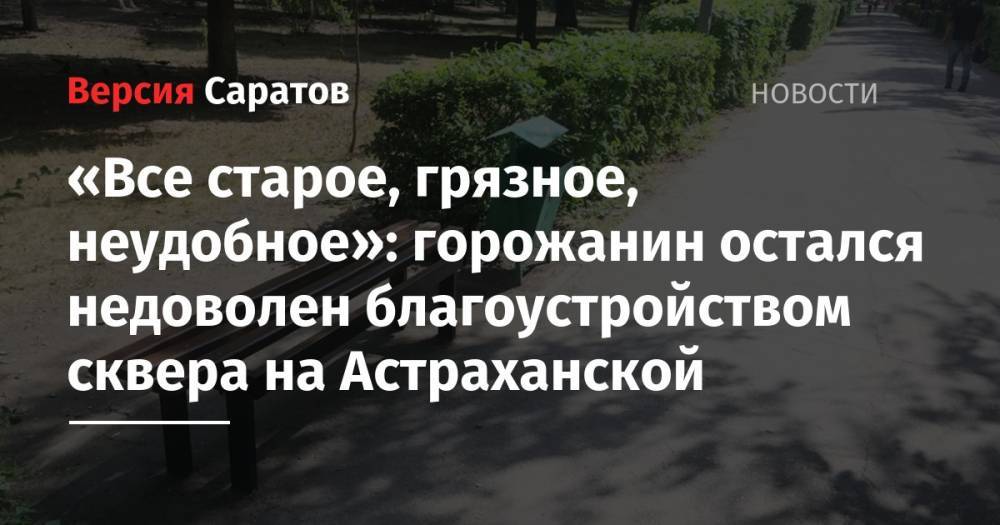 «Все старое, грязное, неудобное»: горожанин остался недоволен благоустройством сквера на Астраханской