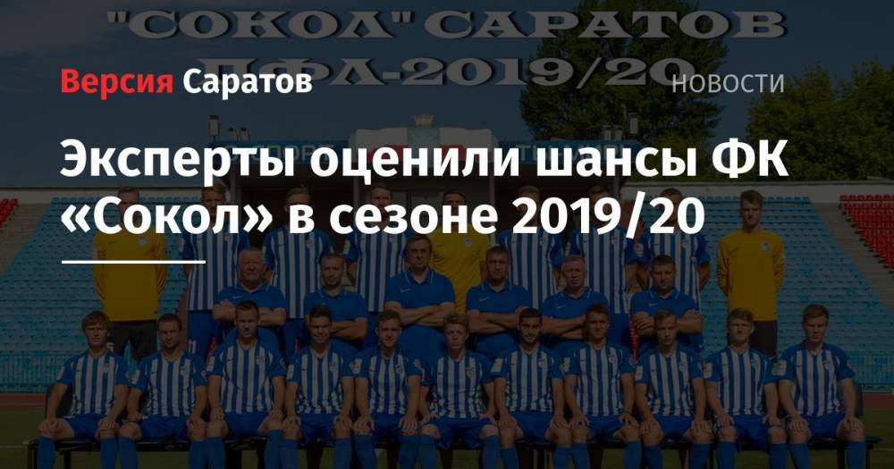 Эксперты оценили шансы ФК «Сокол» в сезоне 2019/20