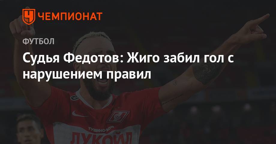 Судья Федотов: Жиго забил гол с нарушением правил