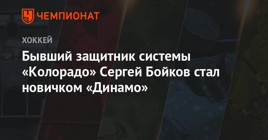 Бывший защитник системы «Колорадо» Сергей Бойков стал новичком «Динамо»