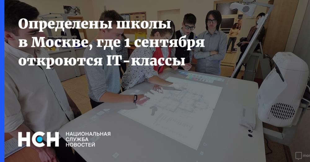 Определены школы в Москве, где 1 сентября откроются IT-классы