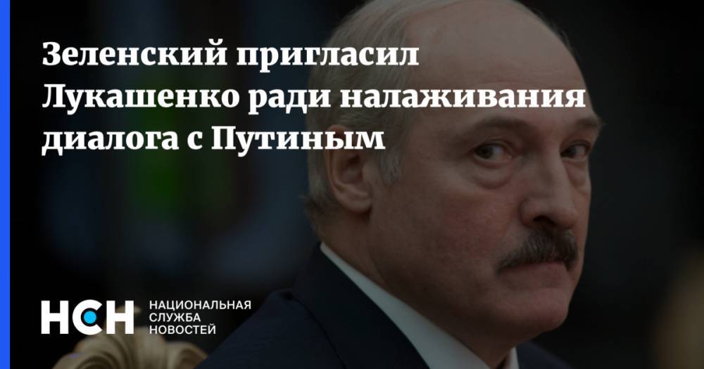 Зеленский пригласил Лукашенко ради налаживания диалога с Путиным