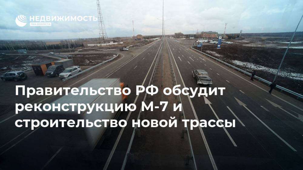 Правительство РФ обсудит реконструкцию М-7 и строительство новой трассы