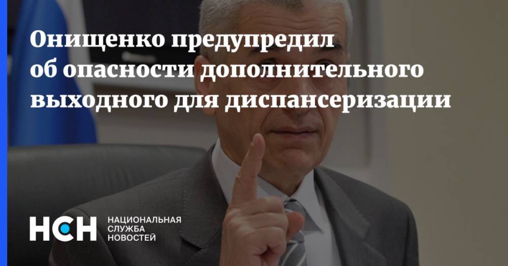 Онищенко предупредил об опасности дополнительного выходного для диспансеризации