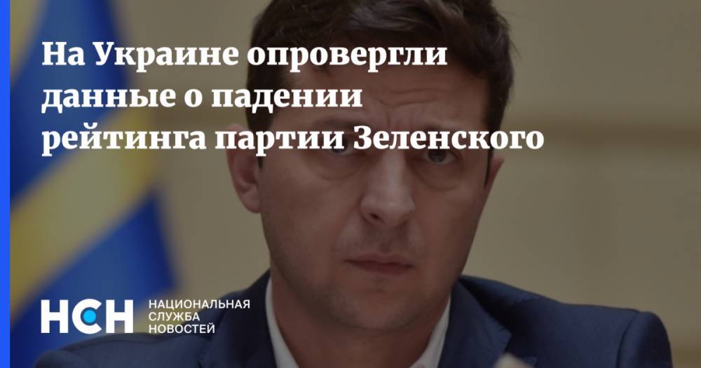 На Украине опровергли данные о падении рейтинга партии Зеленского