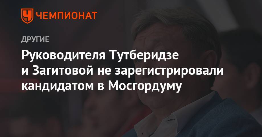 Руководителя Тутберидзе и Загитовой не зарегистрировали кандидатом в Мосгордуму
