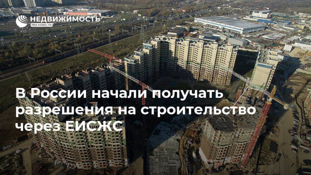 В России начали получать разрешения на строительство через ЕИСЖС