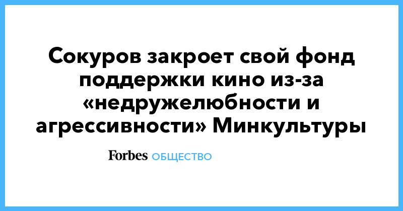 Сокуров закроет свой фонд поддержки кино из-за «недружелюбности и агрессивности» Минкультуры