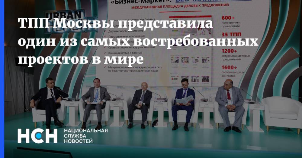 ТПП Москвы представила один из самых востребованных проектов в мире