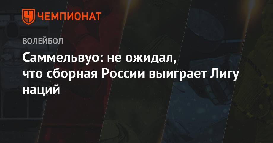 Саммельвуо: не ожидал, что сборная России выиграет Лигу наций