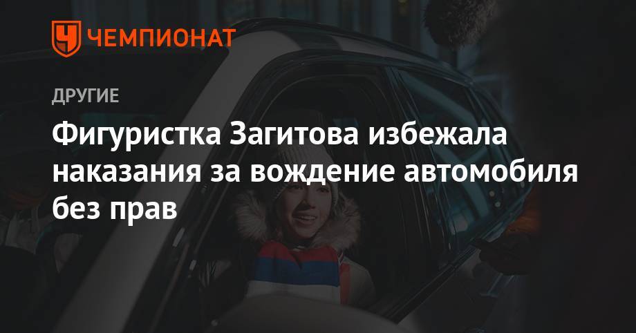 Фигуристка Загитова избежала наказания за вождение автомобиля без прав