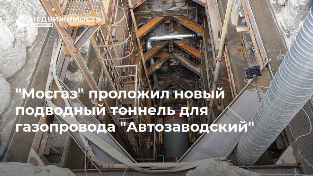 "Мосгаз" проложил новый подводный тоннель для газопровода "Автозаводский"