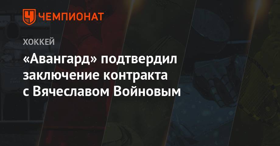 «Авангард» подтвердил заключение контракта с Вячеславом Войновым