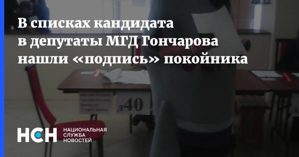 Кандидат в депутаты МГД Гончаров пытался сдать в избирком «подпись» покойника