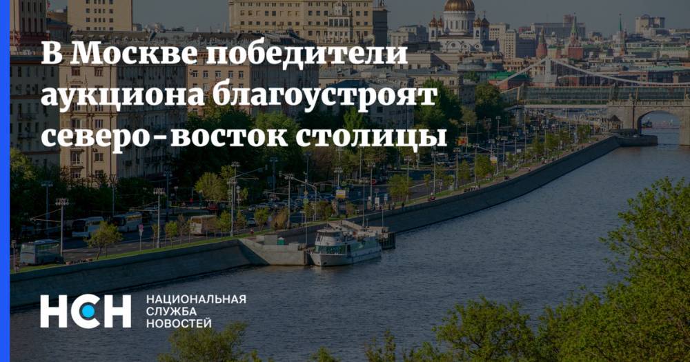 В Москве победители аукциона  благоустроят северо-восток столицы