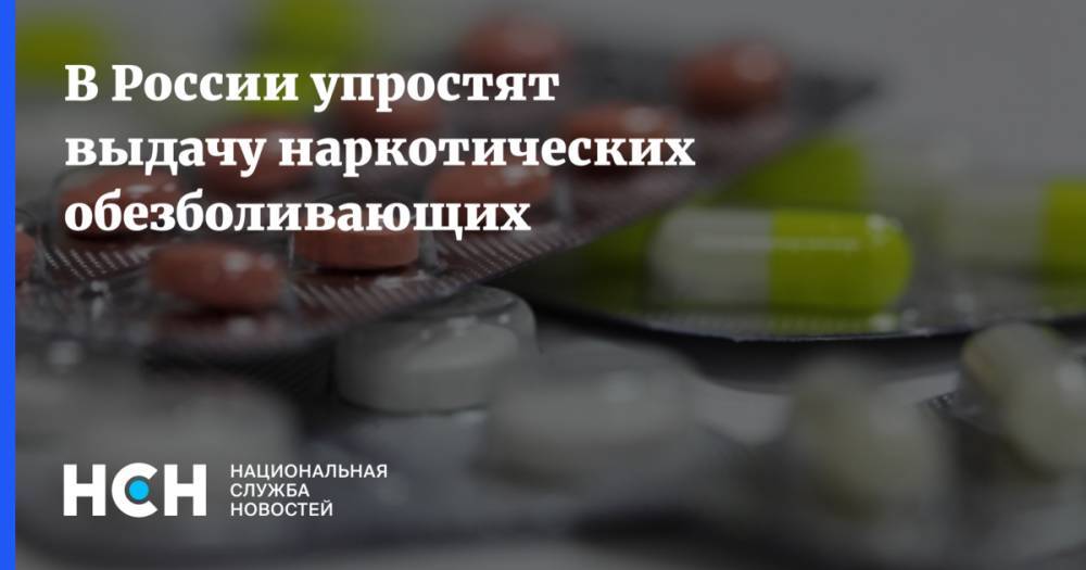 В России упростят выдачу наркотических обезболивающих