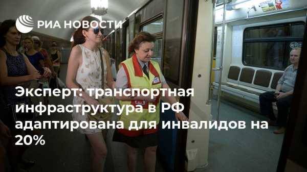 Эксперт: транспортная инфраструктура в РФ адаптирована для инвалидов на 20%