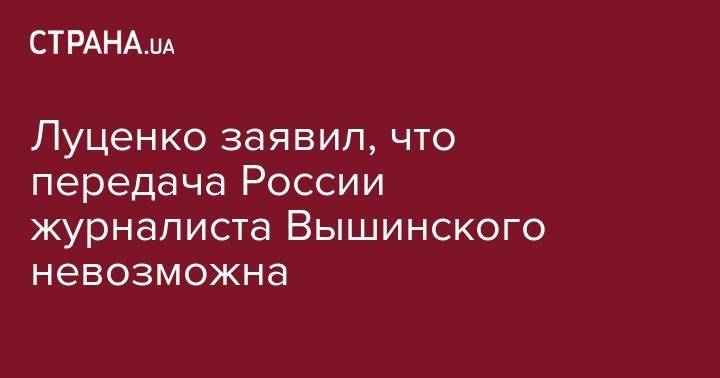 Луценко объяснил, почему невозможна передача России журналиста Вышинского