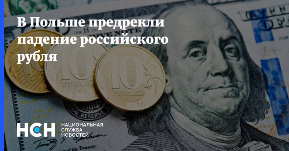 В Польше предрекли падение российского рубля