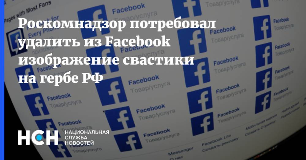 Роскомнадзор потребовал удалить из Facebook изображение свастики на гербе РФ