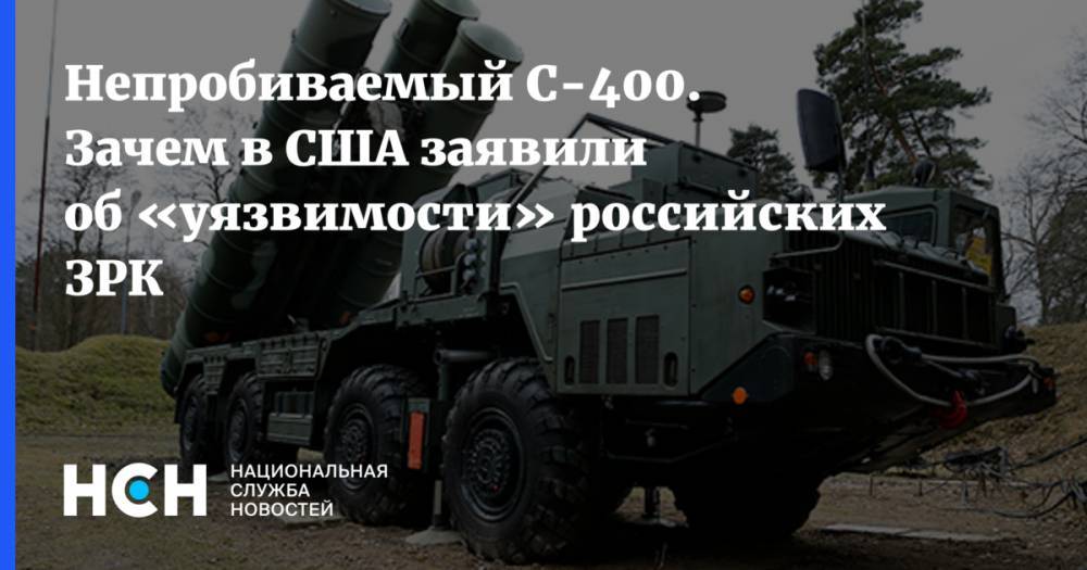 Непробиваемый С-400. Зачем в США заявили об «уязвимости» российских ЗРК