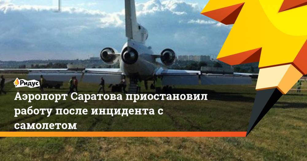 Аэропорт Саратова приостановил работу после инцидента с самолетом. Ридус