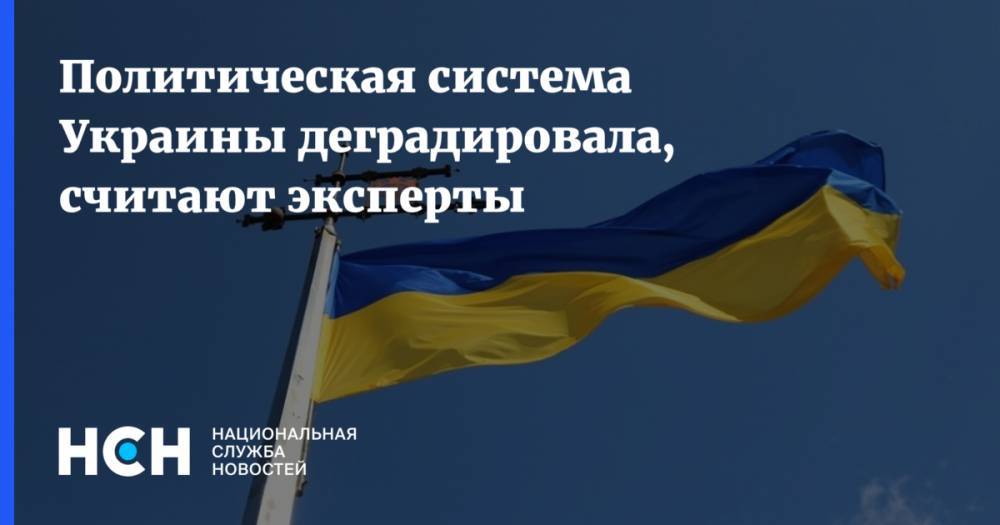 Политическая система Украины деградировала, считают эксперты