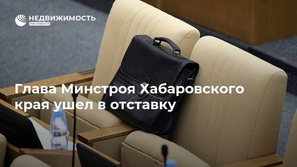Глава Минстроя Хабаровского края ушел в отставку
