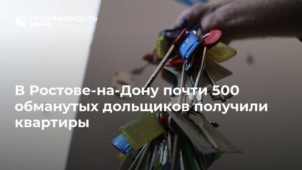 В Ростове-на-Дону почти 500 обманутых дольщиков получили квартиры