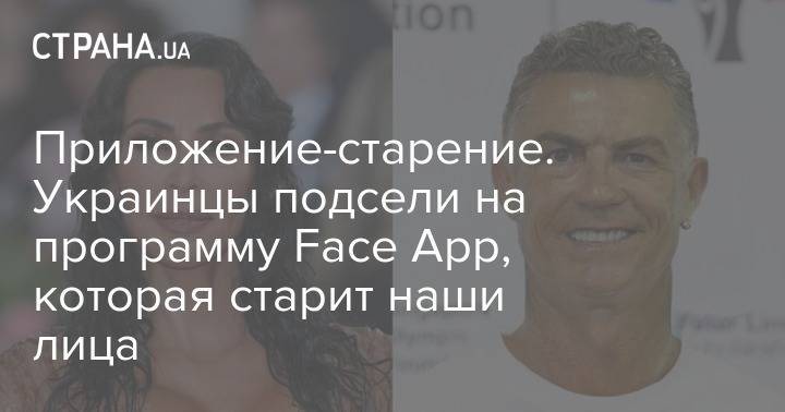 Приложение-старение. Украинцы подсели на программу Face App, которая старит наши лица