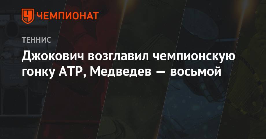 Джокович возглавил чемпионскую гонку ATP, Медведев — восьмой