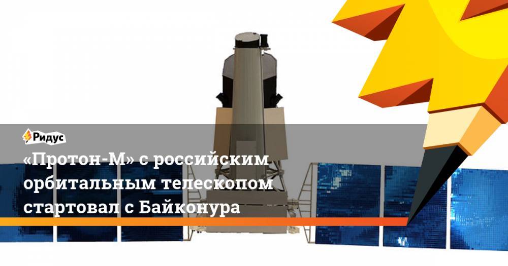 «Протон-М» с&nbsp;российским орбитальным телескопом стартовал с&nbsp;Байконура. Ридус