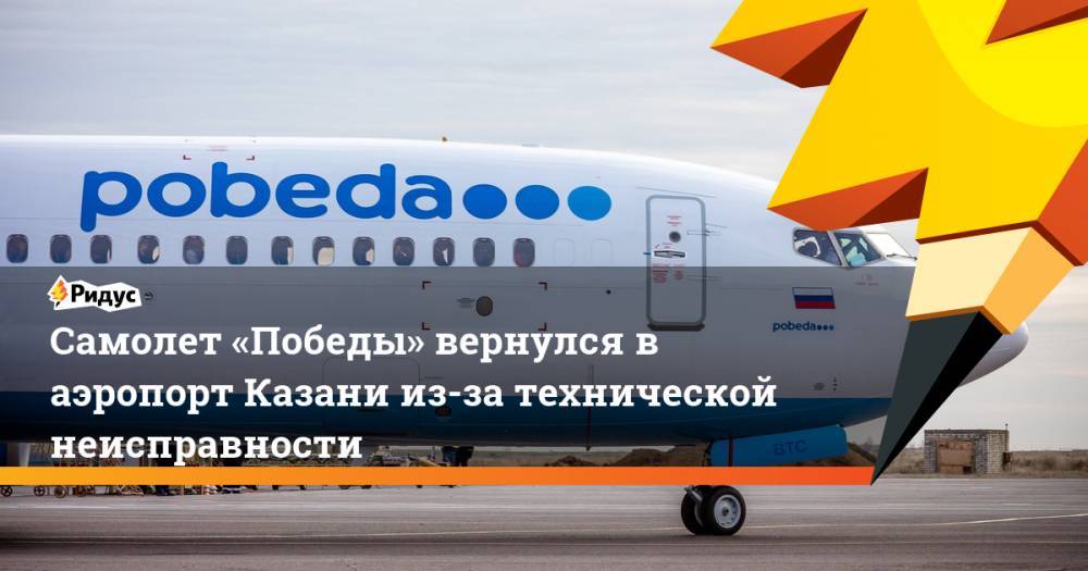 Самолет «Победы» вернулся в аэропорт Казани из-за технической неисправности. Ридус
