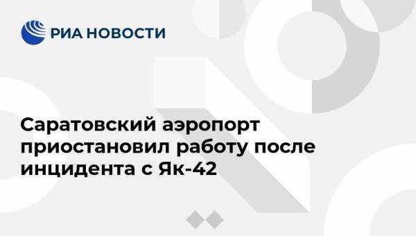 Саратовский аэропорт приостановил работу после инцидента с Як-42