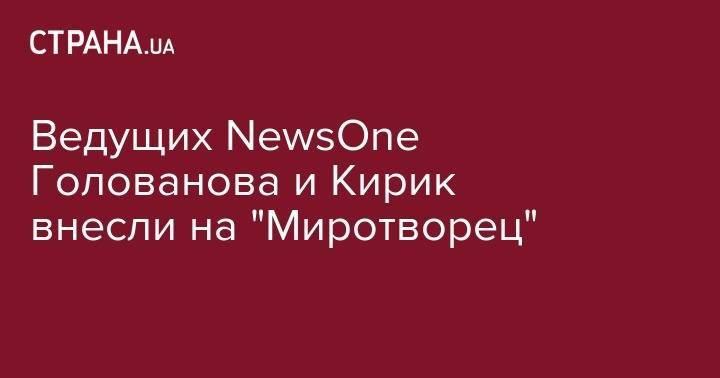 Ведущих NewsOne Голованова и Кирик внесли на "Миротворец"