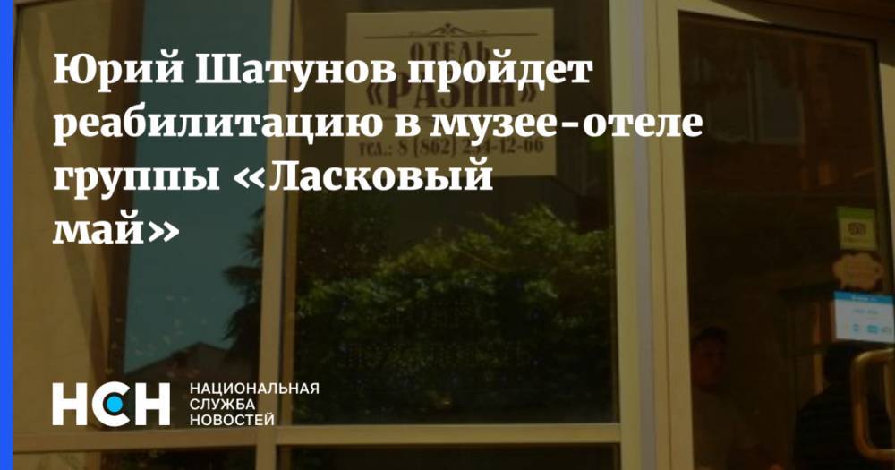 Юрий Шатунов пройдет реабилитацию в музее-отеле группы «Ласковый май»