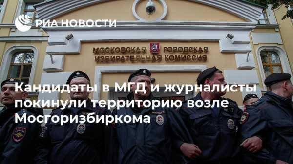 Кандидаты в МГД и журналисты покинули территорию возле Мосгоризбиркома