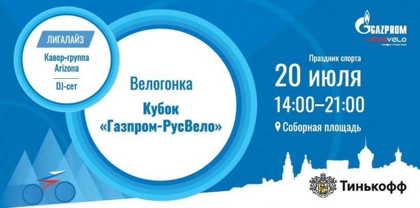 В Ульяновской области разыграют Кубок «Газпром - РусВело»