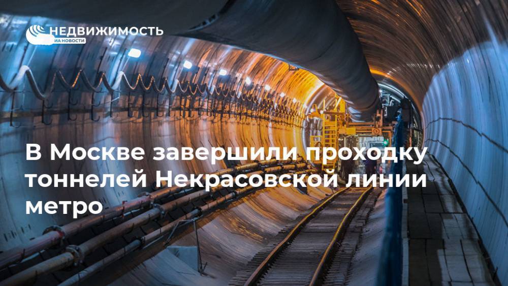 В Москве завершили проходку тоннелей Некрасовской линии метро