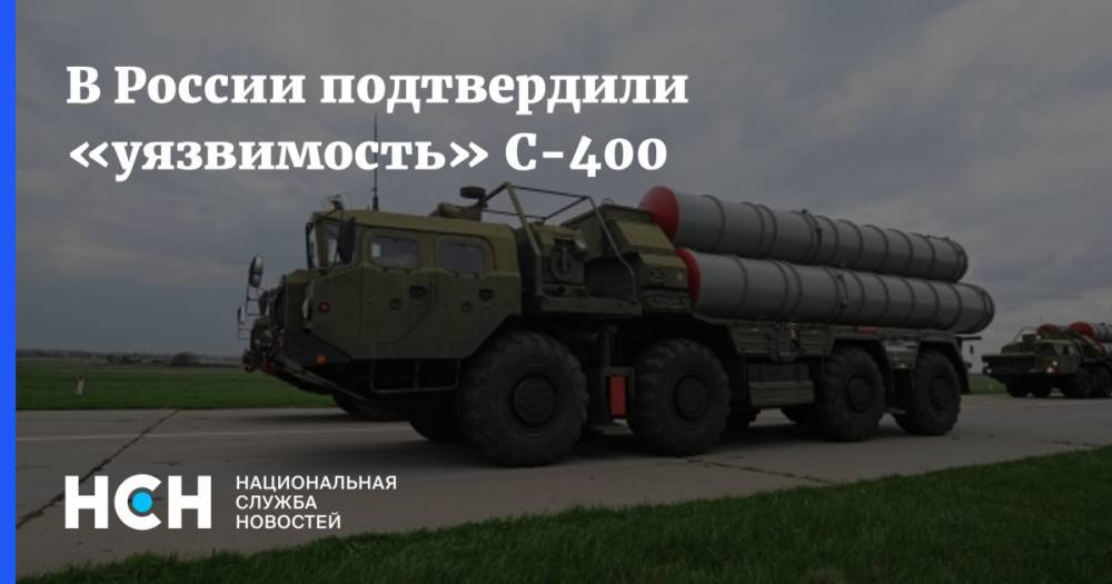 В России подтвердили «уязвимость» С-400