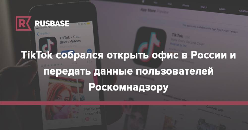 TikTok собрался открыть офис в России и передать данные пользователей Роскомнадзору
