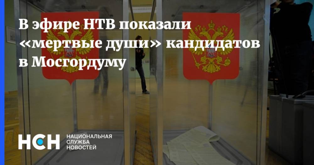 В эфире НТВ показали «мертвые души» кандидатов в Мосгордуму
