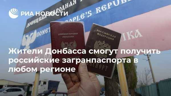 Жители Донбасса смогут получить российские загранпаспорта в любом регионе
