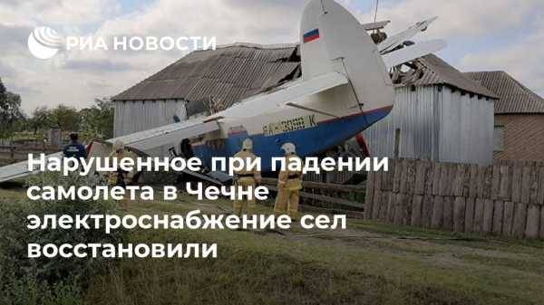 Нарушенное при падении самолета в Чечне электроснабжение сел восстановили